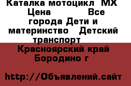 46512 Каталка-мотоцикл “МХ“ › Цена ­ 2 490 - Все города Дети и материнство » Детский транспорт   . Красноярский край,Бородино г.